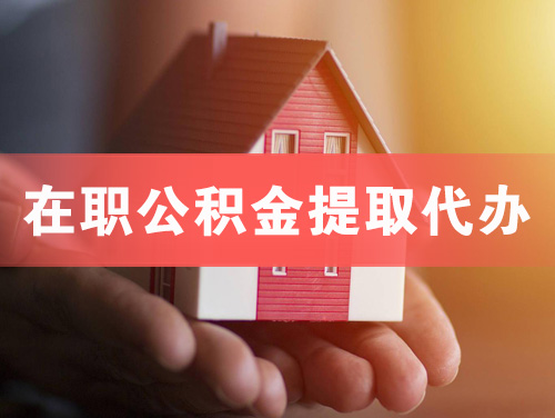 米泉在职公积金提取代办