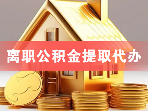 米泉离职公积金提取代办