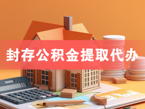米泉封存公积金提取代办