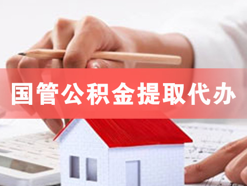 米泉国管公积金提取代办