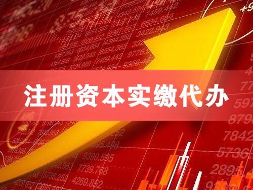 米泉注册资本实缴代办